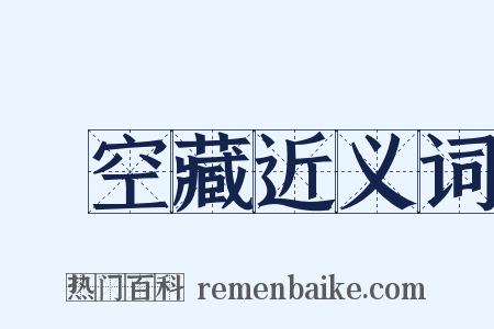 虛空藏近义词是什么意思的图片